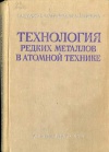 Технология редких металлов в атомной технике