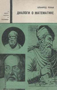 В мире науки и техники. Диалоги о математике