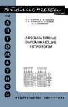 Библиотека по автоматике, вып. 245. Ассоциативные запоминающие устройства