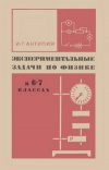 Экспериментальные задачи по физике в 6-7 классах. Пособие для учителей