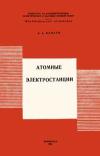 Лекции обществ по распространению политических и научных знаний. Атомные электростанции