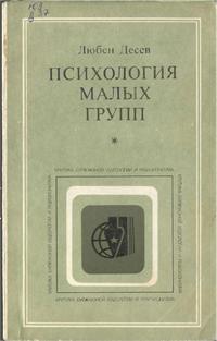 Критика буржуазной идеологии и ревизионизма. Психология малых групп