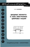 Библиотека по автоматике, вып. 240. Диодные элементы и узлы электронных цифровых машин