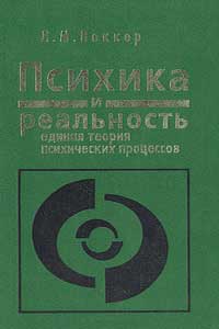 Психика и реальность. Единая теория психических процессов