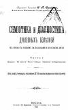 Семиотика и диагностика душевных болезней, часть 1