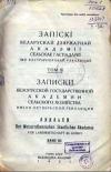 Записки белорусской гос. академии сельского хозяйства, том 3