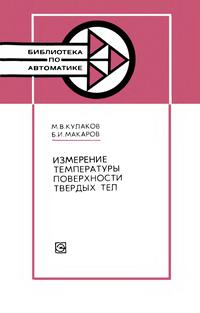 Библиотека по автоматике, вып. 598. Измерение температуры поверхности твердых тел