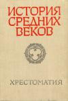 История средних веков. Часть 1. V-XV века