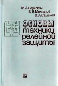 Основы техники релейной защиты