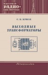 Массовая радиобиблиотека. Вып. 173. Выходные трансформаторы