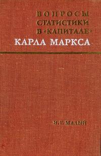 Вопросы статистики в «Капитале» Карла Маркса