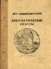 Дом занимательной науки. Арифметические ребусы