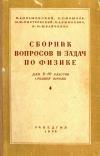 Сборник вопросов и задач по физике для 8-10 классов средней школы