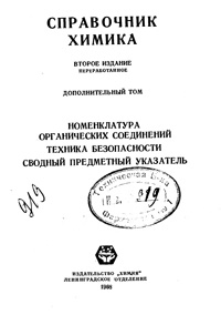 Справочник химика. Т. 7. Номенклатура органических соединений. Техника безопасности. Сводный предметный указатель