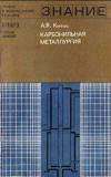 Новое в жизни, науке, технике. Химия. №1/1973. Карбонильная металлургия