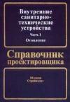 Внутренние санитарно-технические устройства. Часть 1. Отопление