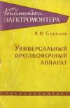 Библиотека электромонтера, выпуск 16. Универсальный прозвоночный аппарат