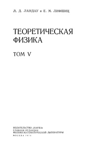 Теоретическая физика в десяти томах. Том 5. Статистическая физика (часть 1)