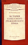 История советского гражданского права