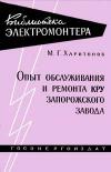 Библиотека электромонтера, выпуск 17. Опыт обслуживания и ремонта КРУ Запорожского завода