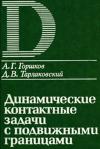 Динамические контактные задачи с подвижными границами