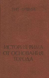 Памятники исторической мысли. Тит Ливий. История Рима от основания города. Том 1