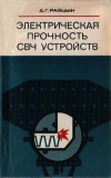 Электрическая прочность СВЧ устройств