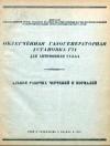 Облегченная газогенераторная установка Г71 для автомобиля ГАЗ АА