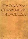 Словарь-справочник пчеловода