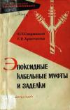 Библиотека электромонтера, выпуск 115. Эпоксидные кабельные муфты и заделки