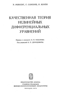 Качественная теория нелинейных дифференциальных уравнений