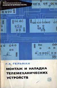 Библиотека электромонтера, выпуск 222. Монтаж и наладка телемеханических устройств