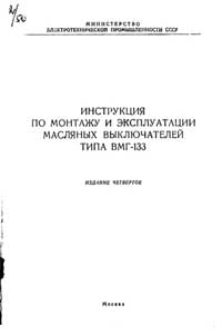 Инструкция по монтажу и эксплуатации масляных выключателей типа ВМГ-133