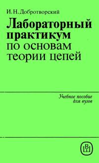 Лабораторный практикум по основам теории цепей