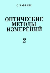 Оптические методы измерений. Часть 2. Лучевая оптика и границы ее применения. Интерферометрия