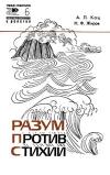 Новое в жизни, науке, технике. Естествознание и религия. №6/1968. Разум против стихии