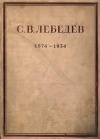 Сергей Васильевич Лебедев. Жизнь и труды