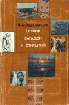 Остров загадок и открытий