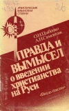 Правда и вымысел о введении христианства на Руси