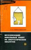 Библиотека электромонтера, выпуск 437. Механизация кабельных работ на энергетических объектах