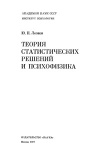 Теория статистических решений и психофизика