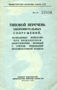 Типовой перечень оборонительных сооружений, возводимых войскапи при инженерном оборудовании позиций с учетом требований противоатомной защиты