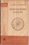 Массовая радиобиблиотека. Вып. 324. Коаксиальные кабели