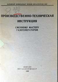 Производственно-техническая инструкция сменному мастеру газогенераторов