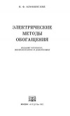 Электрические методы обогащения