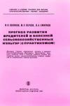 Прогноз развития вредителей и болезней сельскохозяйственных культур (с практикумом)