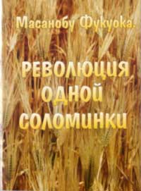 Революция одной соломинки. Введение в натуральное земледелие