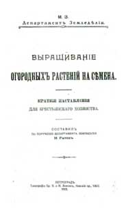 Выращивание огородных растений на семена. Краткие наставления для крестьянского хозяйства