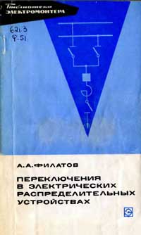 Библиотека электромонтера, выпуск 385. Переключения в электроустановках распределительных устройств