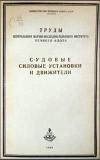 Судовые силовые установки и движители